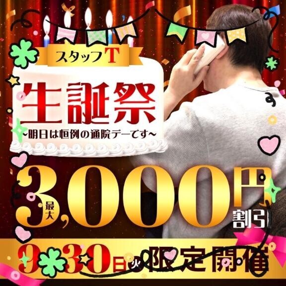 9月30日スタッフTさん生誕祭です！
