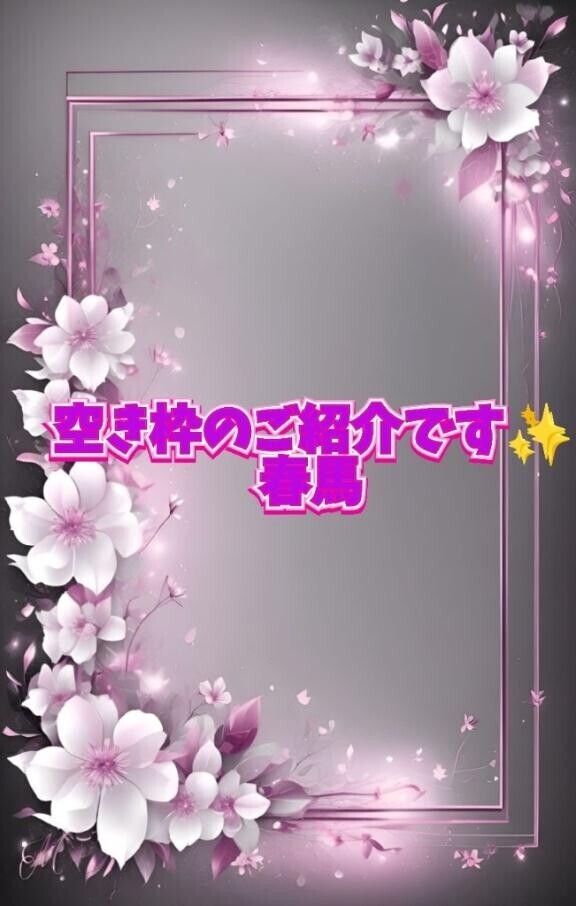 空き枠のご紹介です