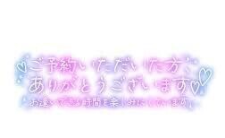 ご予約ありがとう♡
