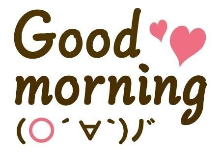 おはよう♡