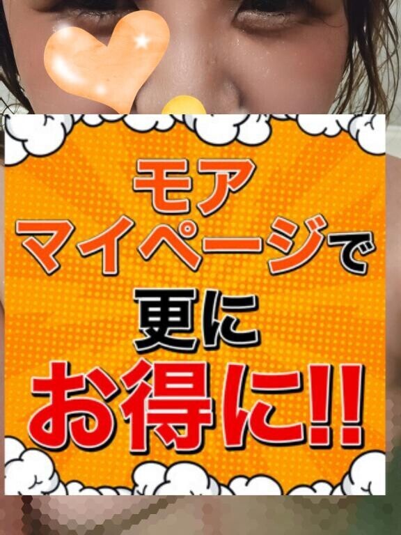 【重要】１日１回モアマイページ開いてみて