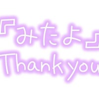 «みたよ»嬉し
