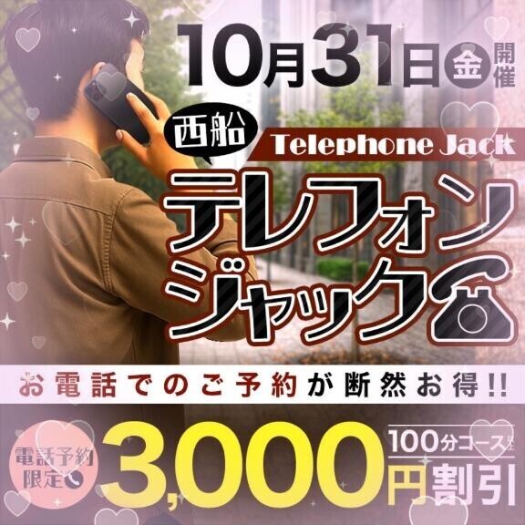 西船テレフォンジャックヽ(*´з｀*)ﾉ