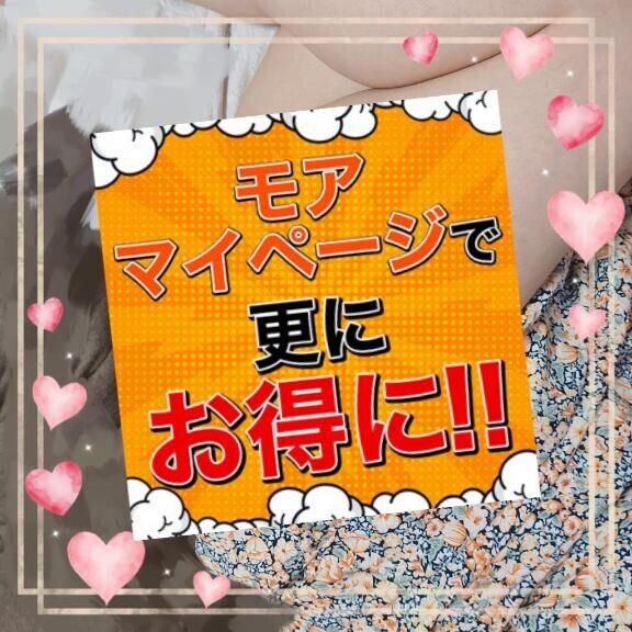 【重要】１日１回モアマイページ開いてみて