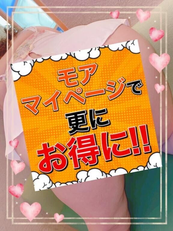 【重要】１日１回モアマイページ開いてみて