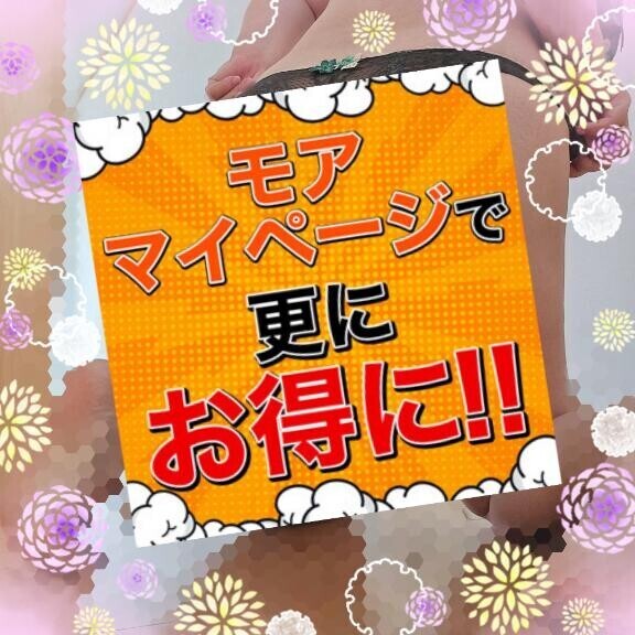 【重要】１日１回モアマイページ開いてみて