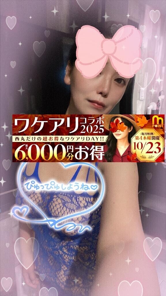 ワケアリコラボ2025来てね(*´∀`)ノ♡