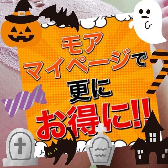 【重要】１日１回モアマイページ開いてみて