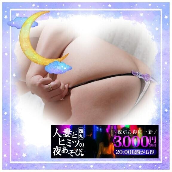 【今夜も】20時からは秘密の夜あそび