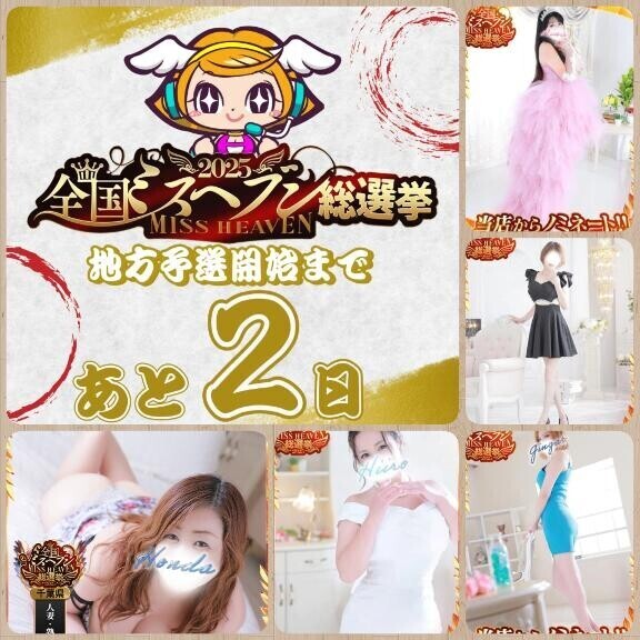 【ミスヘブン2025】地方予選投票は10/28～11/3