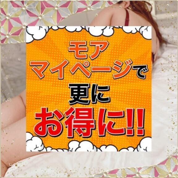 【重要】１日１回モアマイページ開いてみて