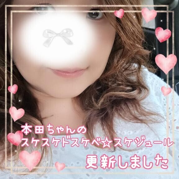 【更新】本田ちゃんのスケスケドスケベ♡スケジュール