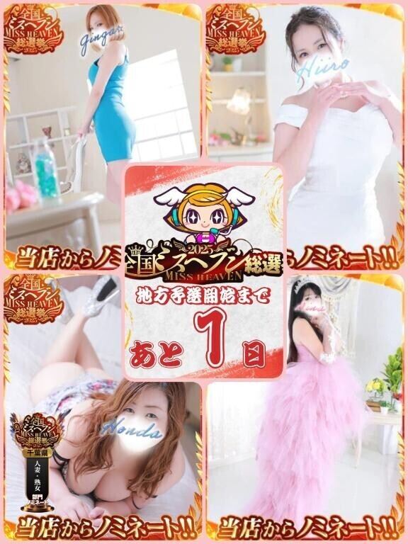 【ミスヘブン2025】地方予選投票は10/28～11/3