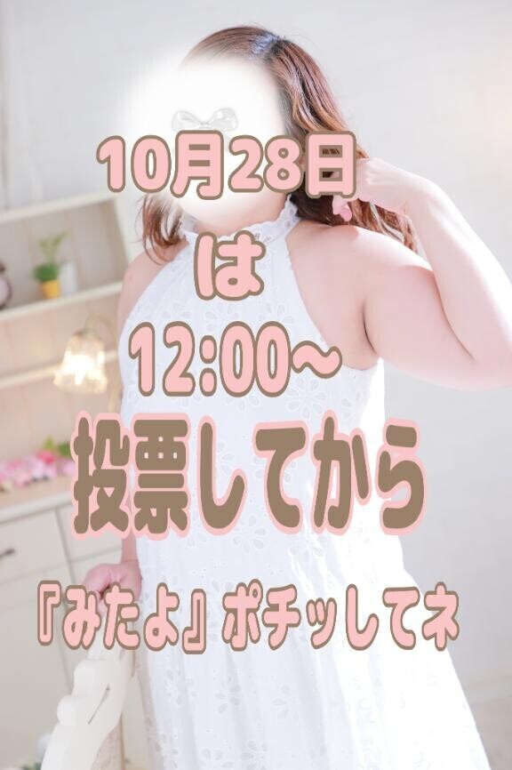 【注意】ミスヘブン投票初日は