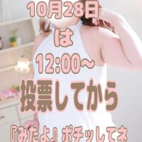 【注意】ミスヘブン投票初日の今日は