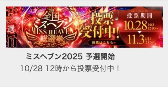 ミスヘブン2025