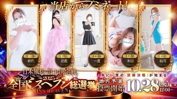 【ミスヘブン総選挙】引き続き投票お願いします