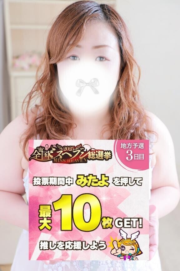 【ミスヘブン総選挙】引き続き投票お願いします