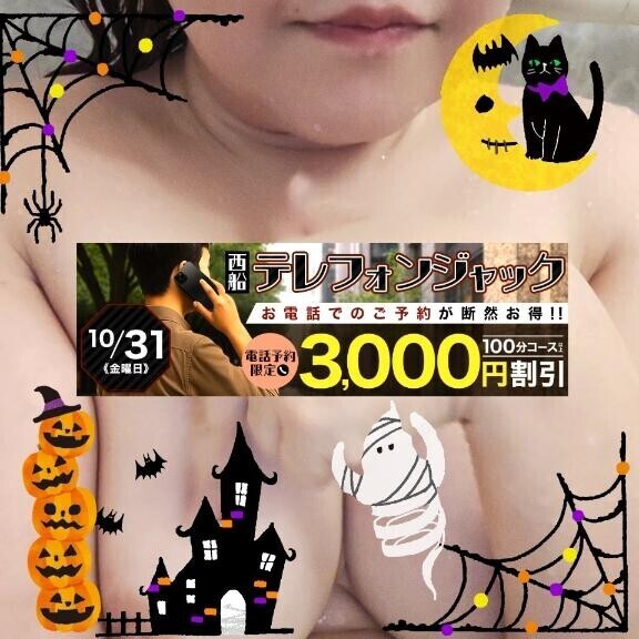 【告知】10月31日は『西船テレホンジャック 』