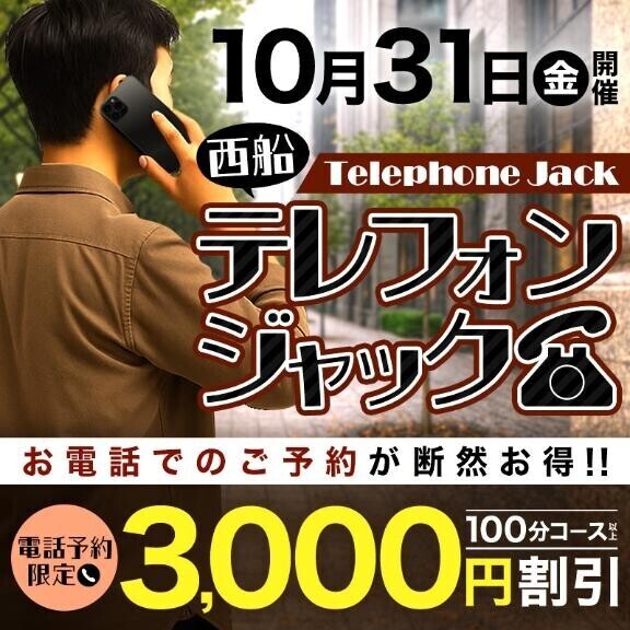 ｢西船テレフォンジャック｣イベント