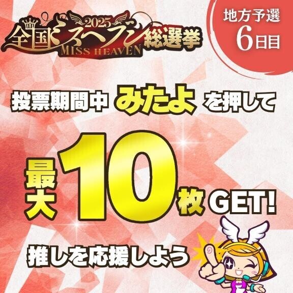 【ミスヘブン総選挙】引き続き投票お願いします