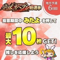 【ミスヘブン総選挙】引き続き投票お願いします