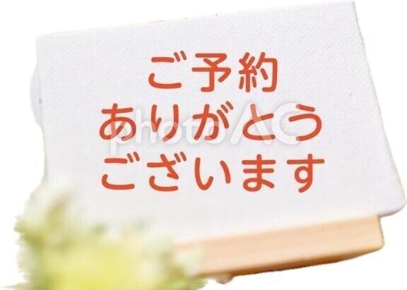 明日ご予約の本指名様　有り難う御座います