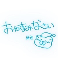 今日も、お疲れ様でした♪♪