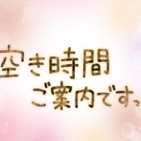 空き時間のお知らせー‍