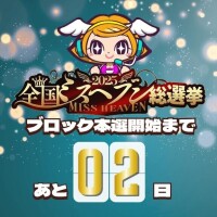 【ミスヘブン総選挙】ブロック本選投票11月18日～11月24日