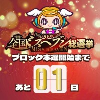 【ミスヘブン総選挙】ブロック本選投票11月18日～11月24日