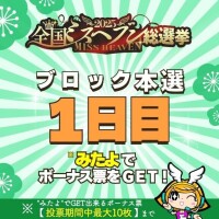 【ミスヘブン総選挙】ブロック本選投票11月18日～11月24日