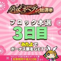 【ミスヘブン総選挙】ブロック本選投票11月18日～11月24日