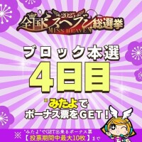 【ミスヘブン総選挙】ブロック本選投票11月18日～11月24日