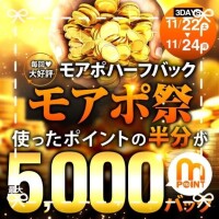 11月22日～24日「モアポ祭」です！