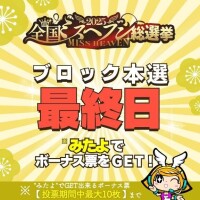 【ミスヘブン総選挙】本選投票最終日23:59迄
