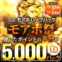 モアポ祭ハーフバック最終日(*^^*ゞ