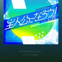 主人公になろー！