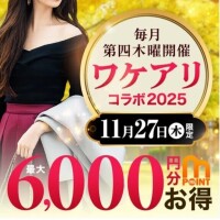 27日はワケありコラボ