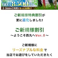 ご新規様割りご存知ですか？