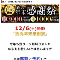 12月6日は西丸年末感謝祭