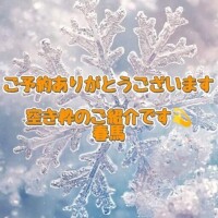 空き枠のご紹介です