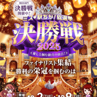 ミス駅ちヵ総選挙