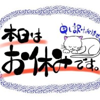 今日のお詫び