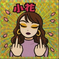 小花【こはな】