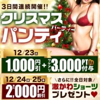 「クリスマスパンティ」