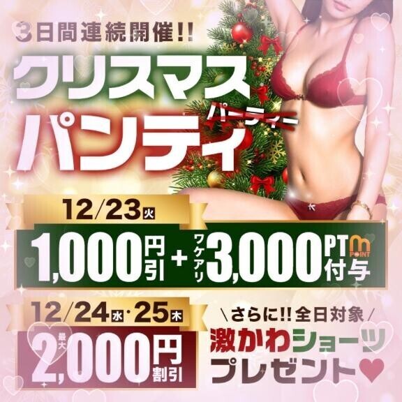 本日クリスマスパンティDay♡きてね