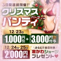 本日クリスマスパンティDay♡きてね