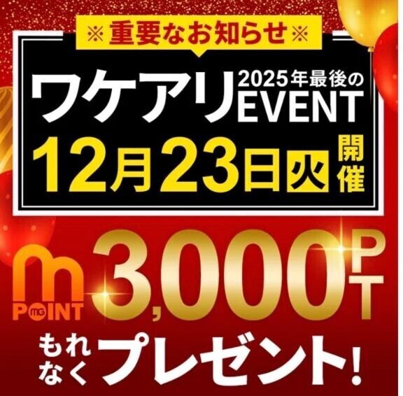 ワケアリイベント開催中！！