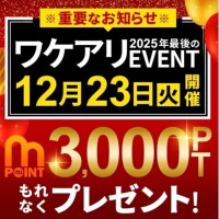 ワケアリイベント開催中！！